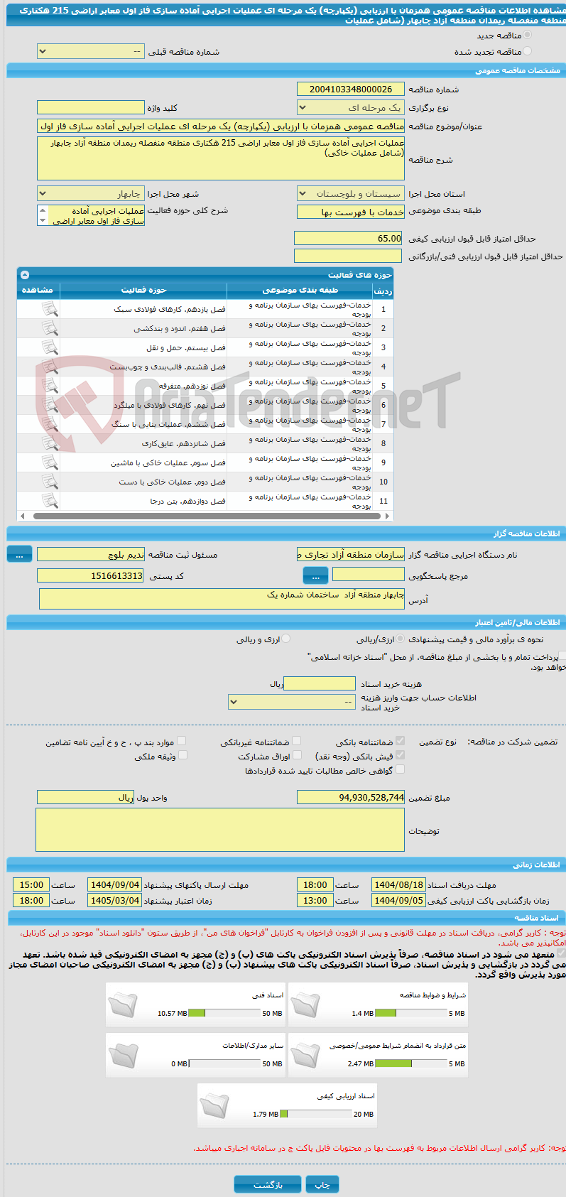 تصویر کوچک آگهی مناقصه عمومی همزمان با ارزیابی (یکپارچه) یک مرحله ای عملیات اجرایی آماده سازی فاز اول معابر اراضی 215 هکتاری منطقه منفصله ریمدان منطقه آزاد چابهار (شامل عملیات