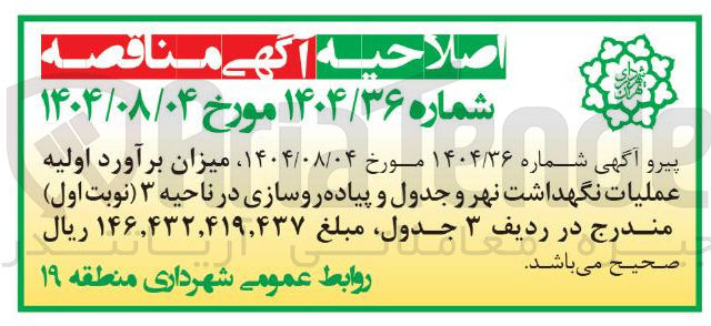 تصویر کوچک آگهی عملیات نگهداشت نهر و جدول و پیاده روسازی در ناحیه ۳ نوبت اول