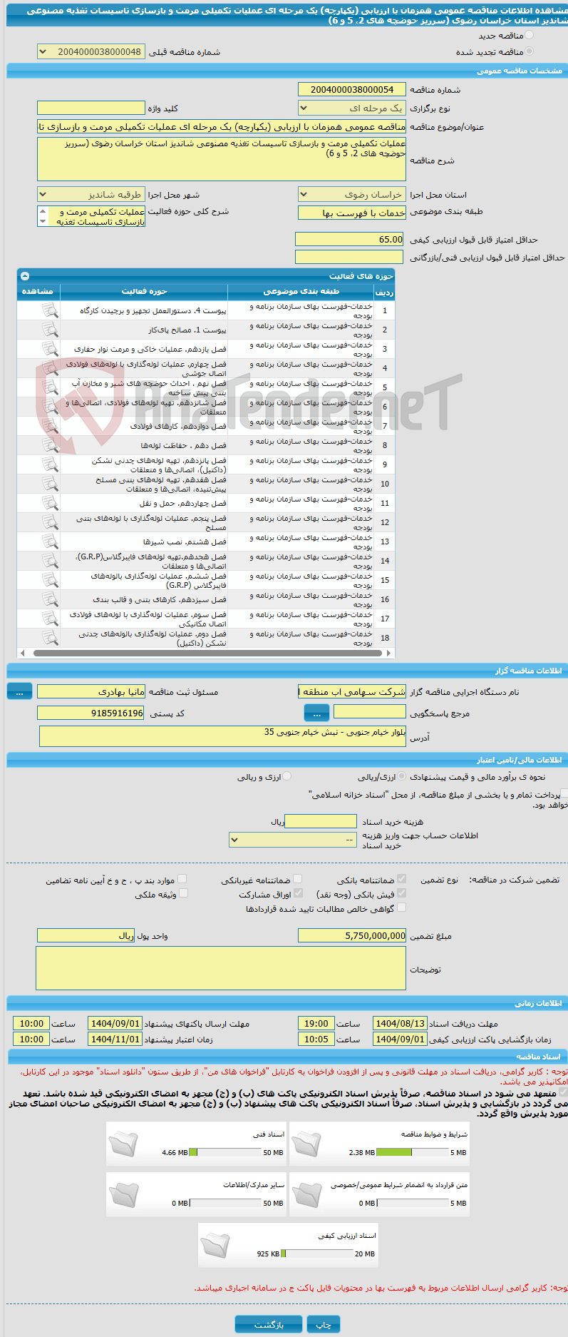 تصویر کوچک آگهی مناقصه عمومی همزمان با ارزیابی (یکپارچه) یک مرحله ای عملیات تکمیلی مرمت و بازسازی تاسیسات تغذیه مصنوعی شاندیز استان خراسان رضوی (سرریز حوضچه های 2، 5 و 6)