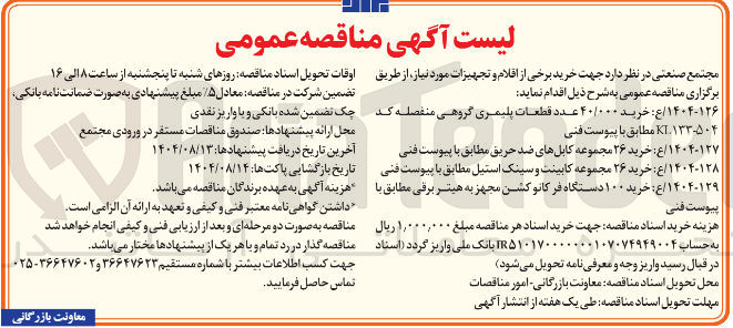 تصویر کوچک آگهی خرید ۲۶ مجموعه کابلهای ضد حریق 