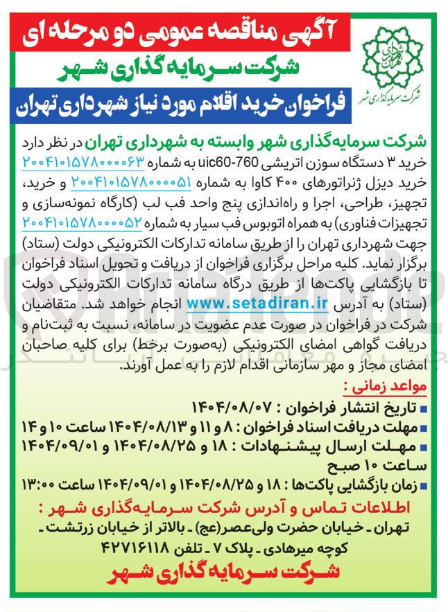 تصویر کوچک آگهی خرید ۳ دستگاه سوزن اتریشی 760 - uic60