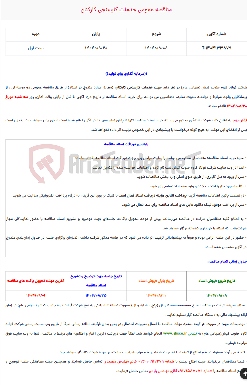 تصویر کوچک آگهی  مناقصه عمومی خدمات کارسنجی کارکنان