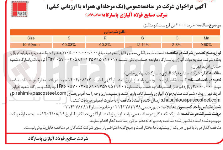 تصویر کوچک آگهی خرید ۲۰۰۰ تن فروسیلیکو منگنز