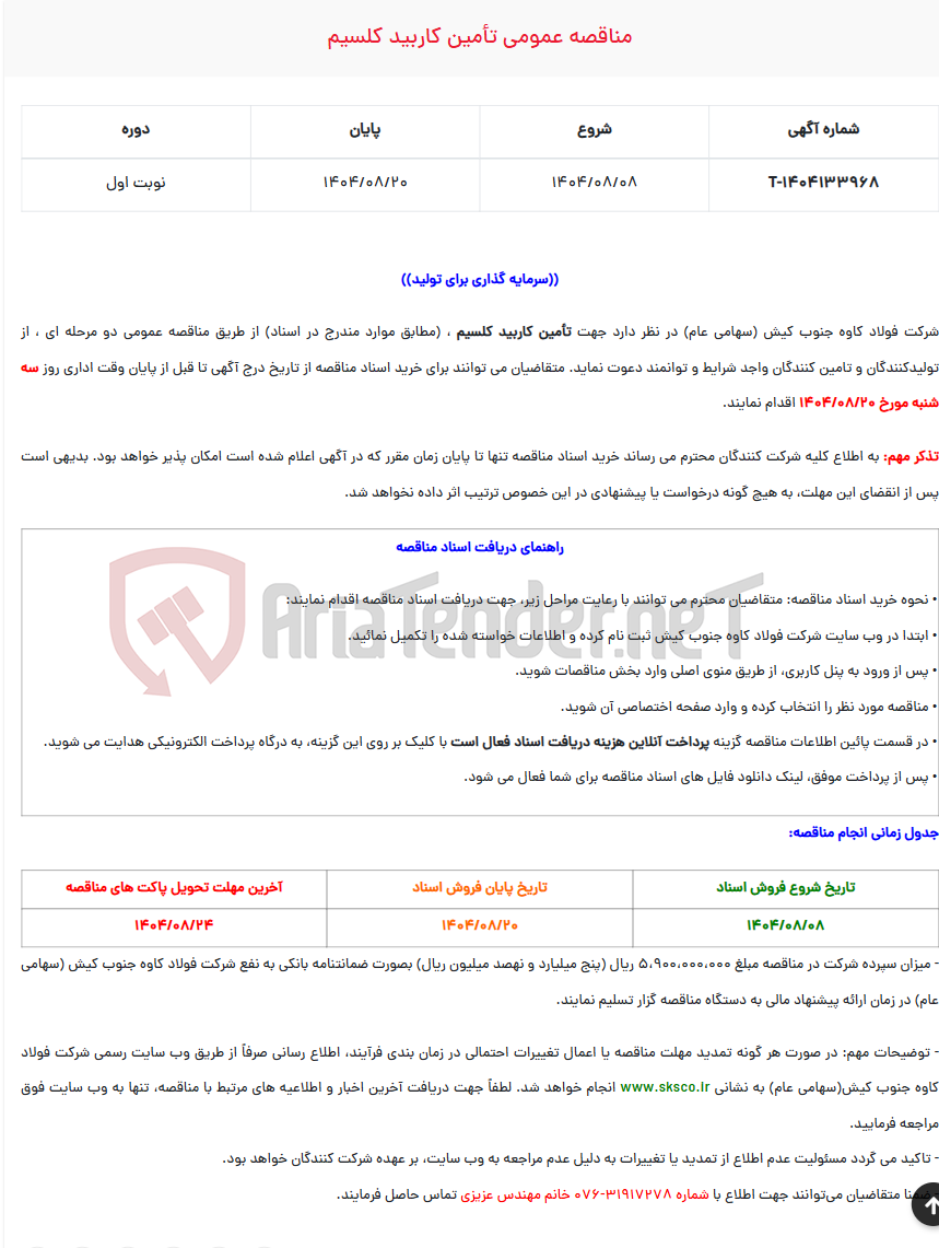 تصویر کوچک آگهی  مناقصه عمومی تأمین کاربید کلسیم