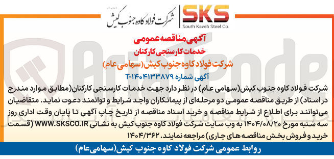 تصویر کوچک آگهی خدمات کارسنجی کارکنان