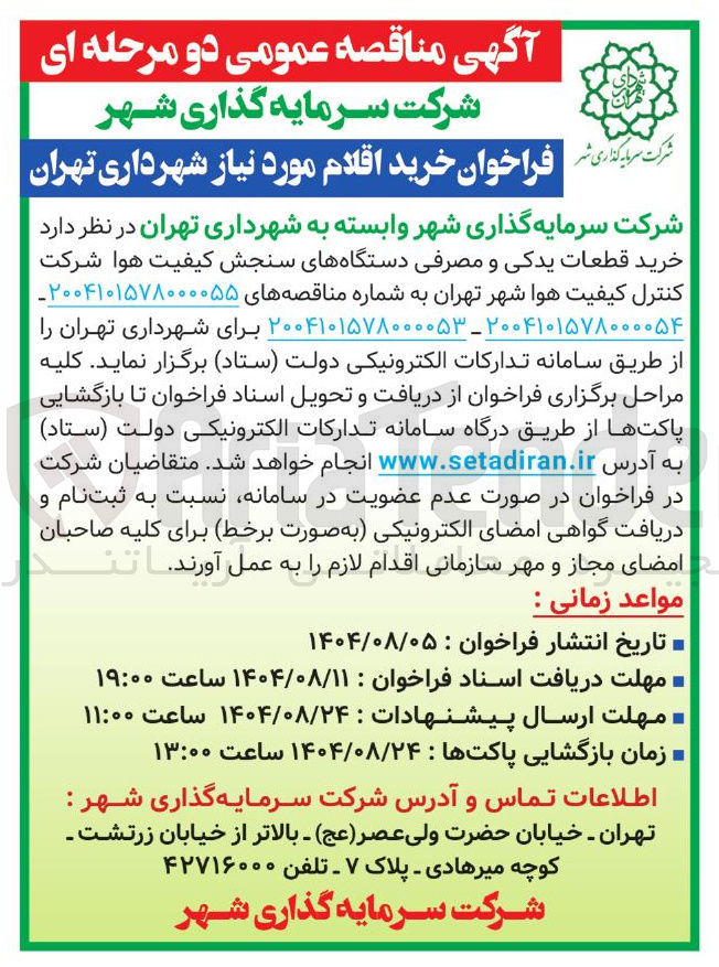 تصویر کوچک آگهی خرید قطعات یدکی و مصرفی دستگاههای سنجش کیفیت هوا شرکت کنترل کیفیت هوا شهر تهران