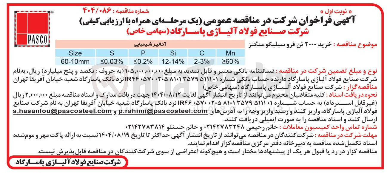 تصویر کوچک آگهی خرید ۲۰۰۰ تن فرو سیلیکو منگنز