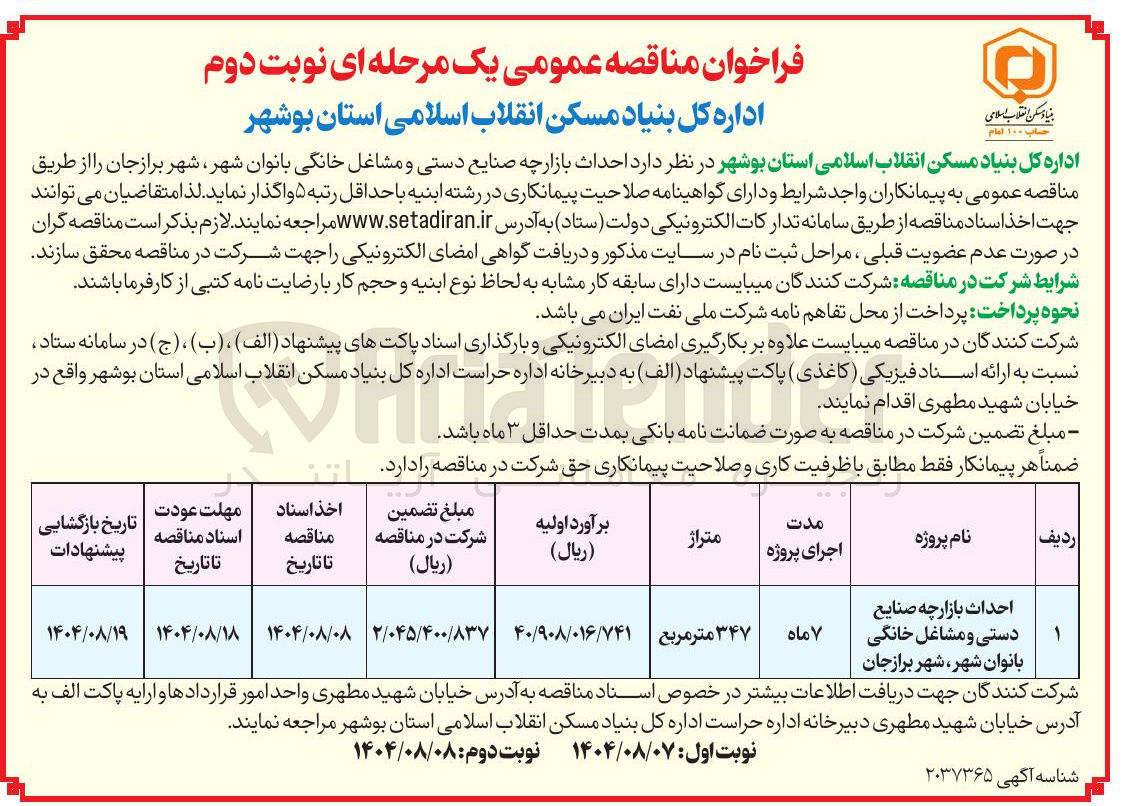 تصویر کوچک آگهی احداث بازارچه صنایع دستی و مشاغل خانگی بانوان شهر شهر برازجان