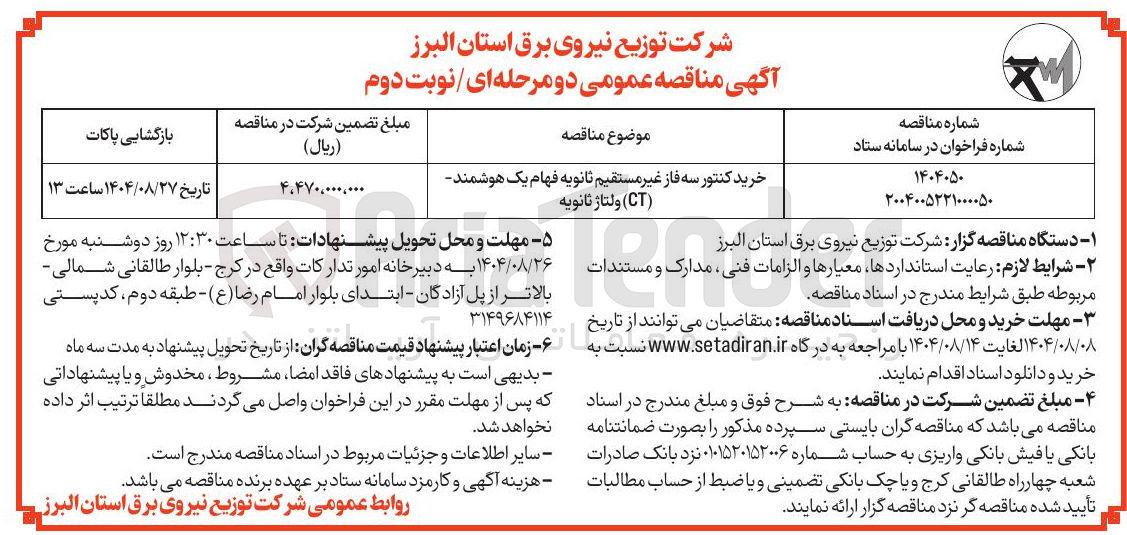تصویر کوچک آگهی خرید کنتور سه فاز غیر مستقیم ثانویه فهام یک هوشمند - ( CT ) ولتاژ ثانویه 