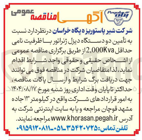 تصویر کوچک آگهی تأمین دو دستگاه دیزل ژنراتور با ظرفیت نامی حداقل 2,000Kva 