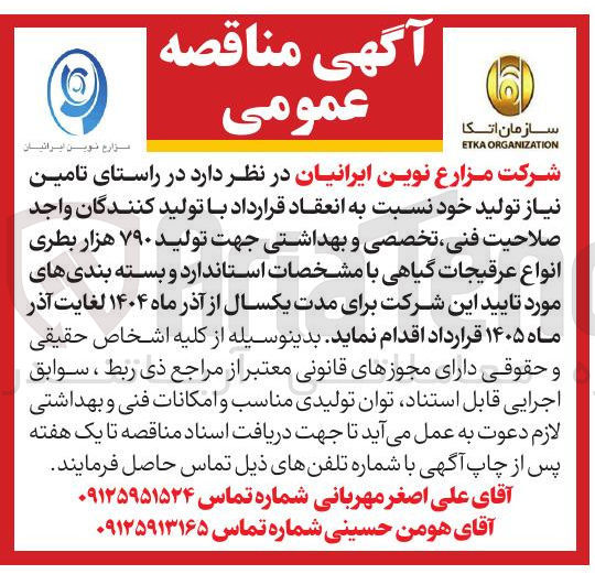 تصویر کوچک آگهی تولید ۷۹۰ هزار بطری انواع عرقیجات گیاهی با مشخصات استاندارد و بسته بندی های مورد تایید این شرکت