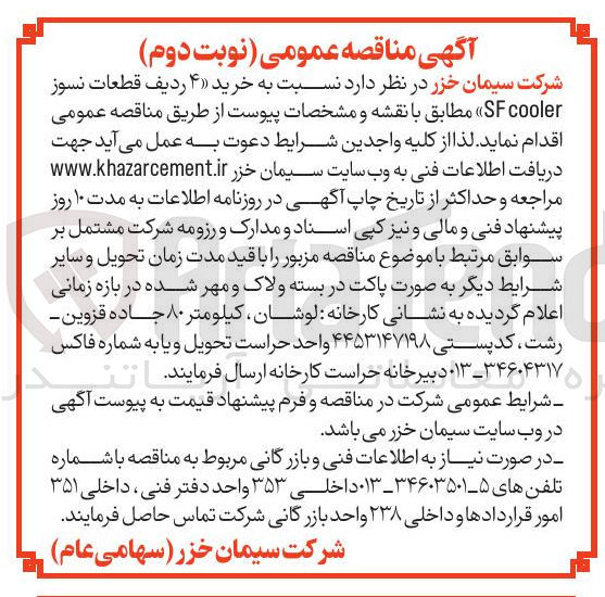 تصویر کوچک آگهی خرید ۴ ردیف قطعات نسوز SFcooler