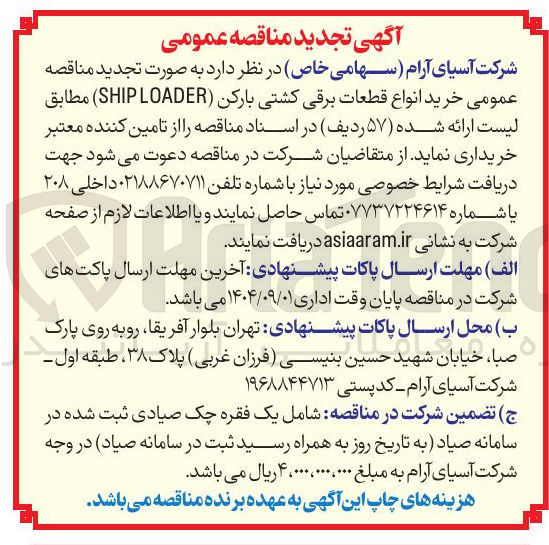 تصویر کوچک آگهی خرید انواع قطعات برقی کشتی بارکن LOADER SHIP 