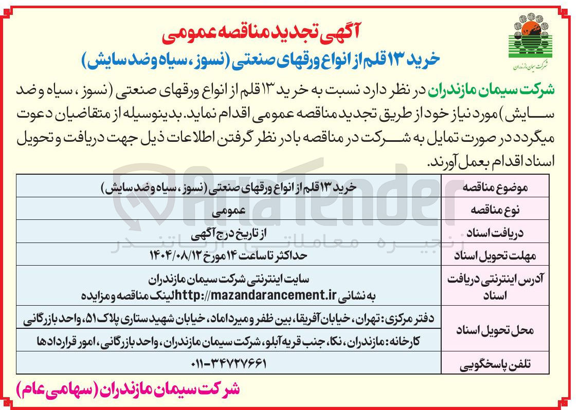 تصویر کوچک آگهی خرید ۱۳ قلم از انواع ورق های صنعتی (نسوز ، سیاه و ضد سایش) 
