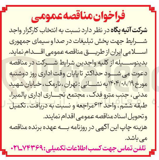 تصویر کوچک آگهی  انتخاب کارگزار واجد شرایط جهت پخش تبلیغات در صدا و سیمای جمهوری اسلامی ایران
