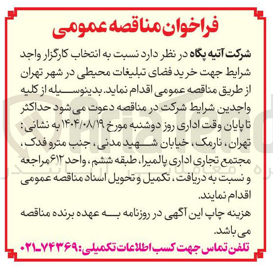 تصویر کوچک آگهی انتخاب کارگزار واجد شرایط جهت خرید فضای تبلیغات محیطی