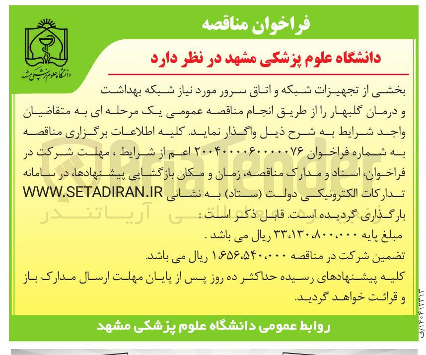 تصویر کوچک آگهی تجهیزات شبکه و اتاق سرور مورد نیاز شبکه بهداشت
و درمان گلبهار