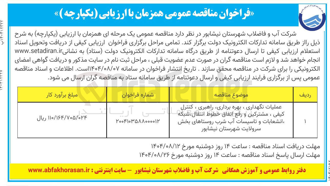 تصویر کوچک آگهی
عملیات نگهداری ، بهره برداری راهبری ، کنترل کیفی ، مشترکین و رفع اتفاق خطوط انتقال شبکه انشعابات و تاسیسات آب شرب روستاهای بخش سرولایت شهرستان نیشابور