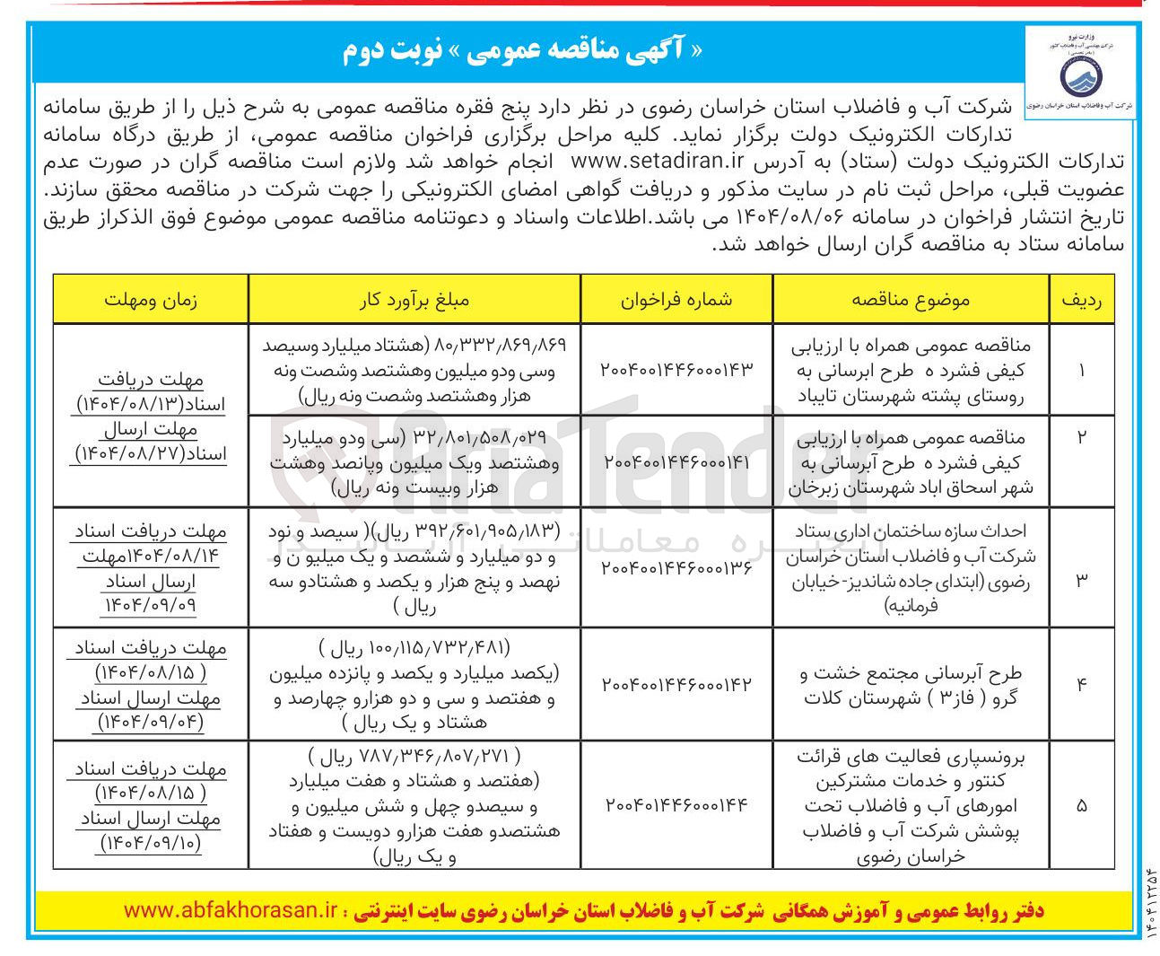 تصویر کوچک آگهی طرح آبرسانی 