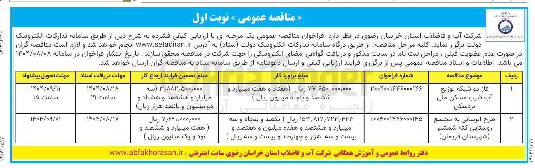 تصویر کوچک آگهی فاز دو شبکه توزیع آب شرب مسکن ملی بردسکن 