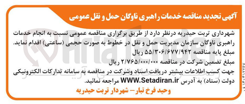 تصویر کوچک آگهی  انجام خدمات راهبری ناوگان سازمان مدیریت حمل و نقل در خطوط به صورت حجمی ساعتی 