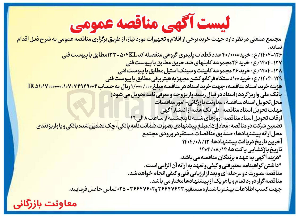 تصویر کوچک آگهی خرید ۲۶ مجموعه کابینت و سینک استیل مطابق با پیوست فنی