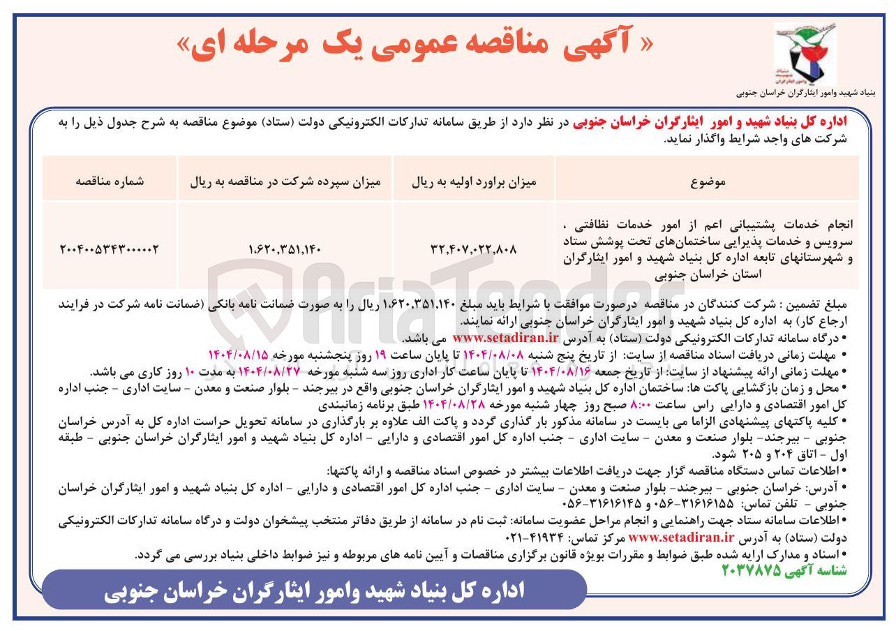 تصویر کوچک آگهی انجام خدمات پشتیبانی اعم از امور خدمات نظافتی سرویس و خدمات پذیرایی ساختمانهای تحت پوشش ستاد و شهرستانهای تابعه اداره کل بنیاد شهید و امور ایثارگران