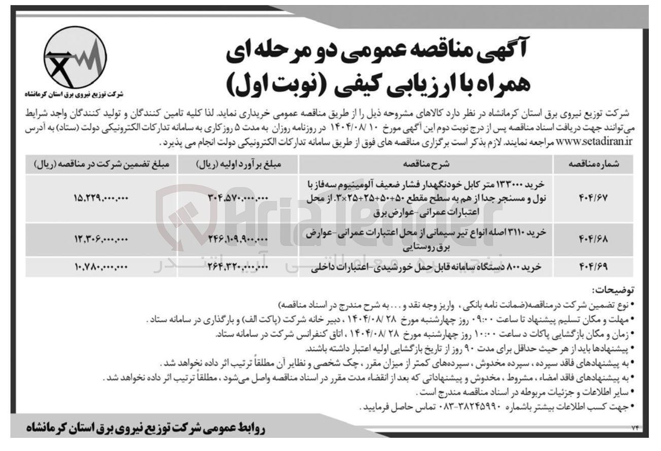 تصویر کوچک آگهی خرید ۸۰۰ دستگاه سامانه قابل حمل خورشیدی