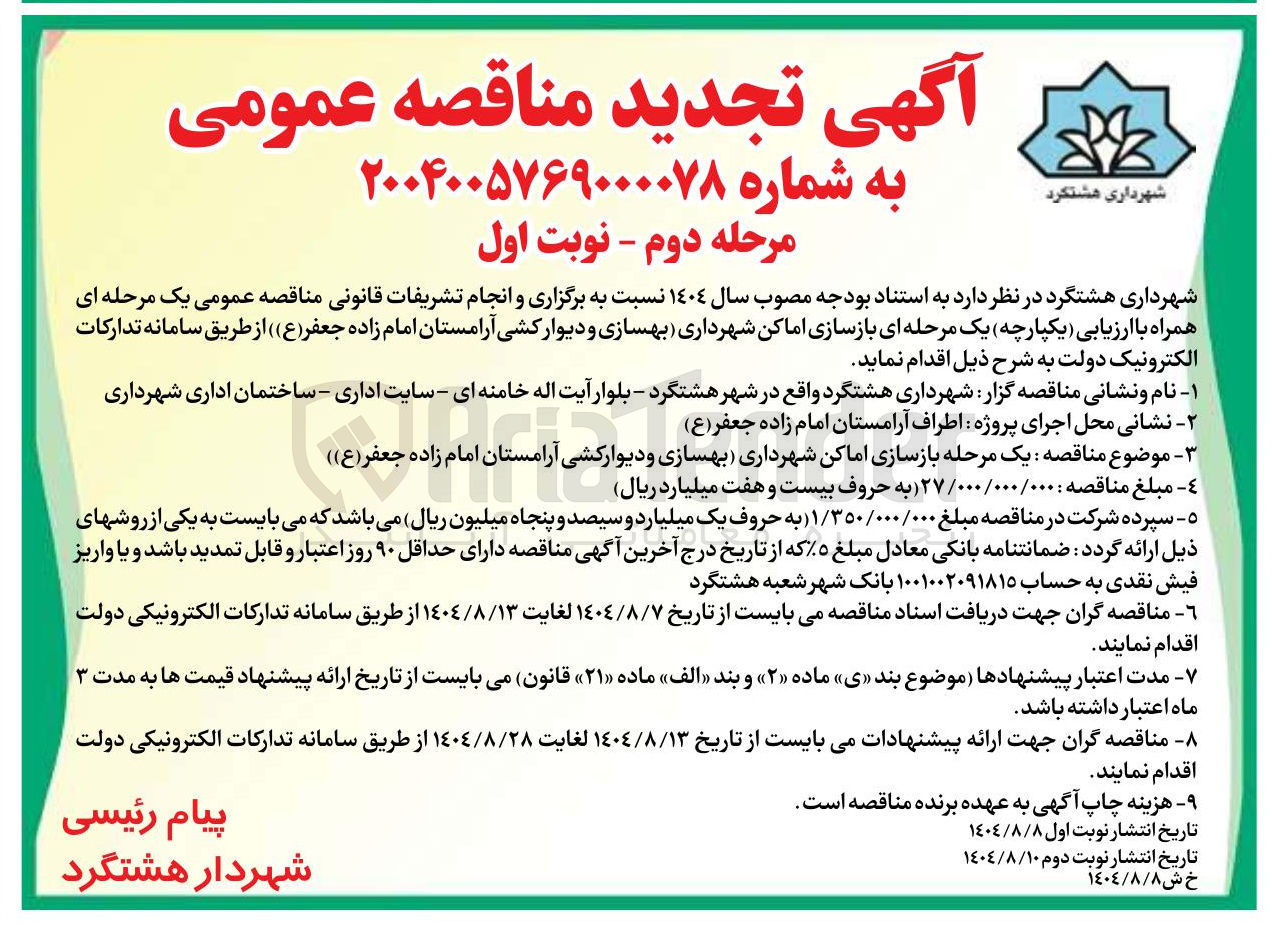 تصویر کوچک آگهی  بازسازی اماکن شهرداری بهسازی و دیوارکشی آرامستان