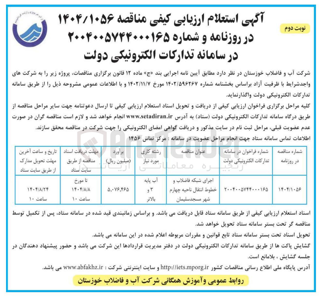 تصویر کوچک آگهی اجرای شبکه فاضلاب و خطوط انتقال ناحیه چهارم شهر مسجد سلیمان