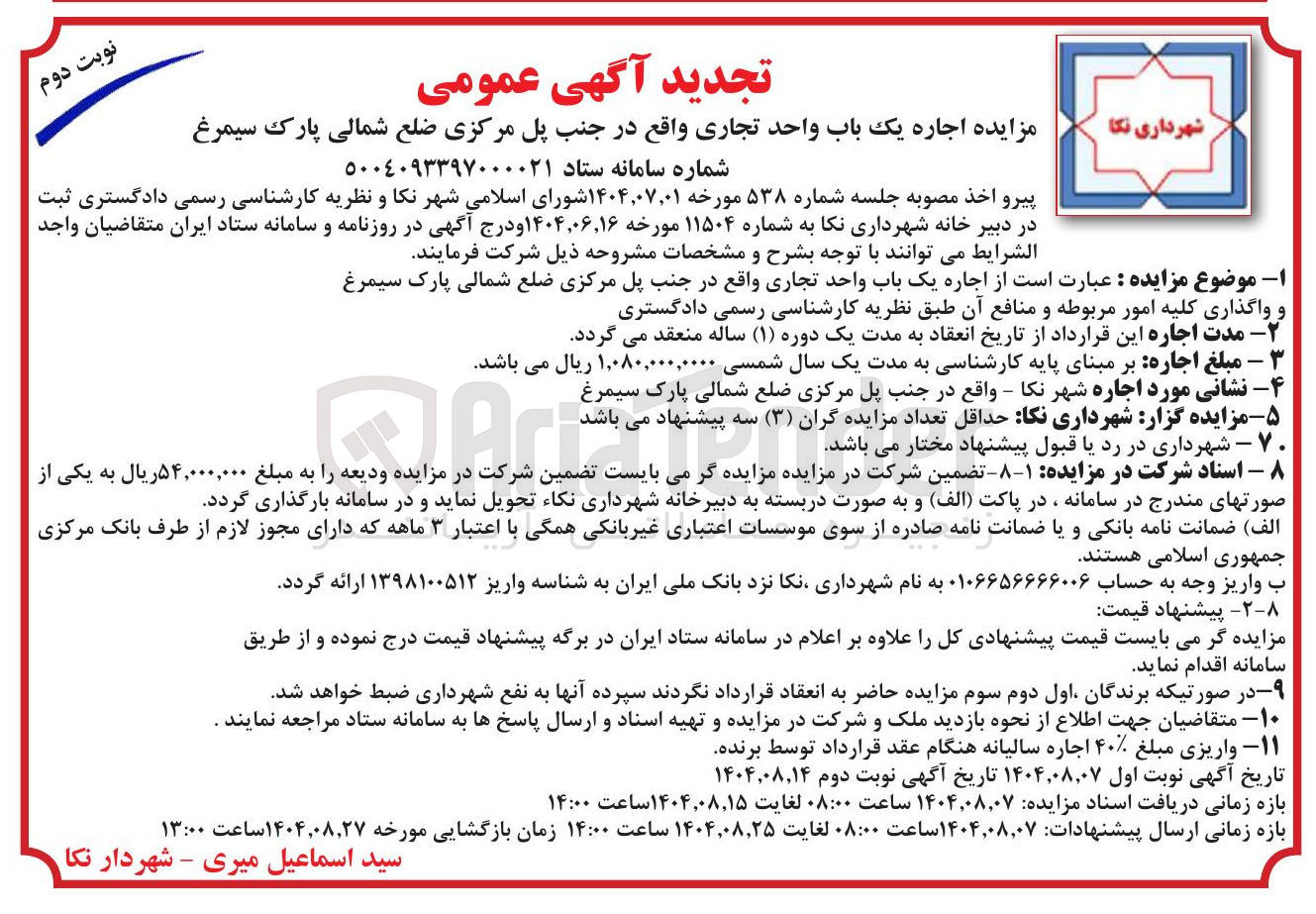 تصویر کوچک آگهی جاره یک باب واحد تجاری واقع در جنب پل مرکزی ضلع شمالی پارک سیمرغ 
