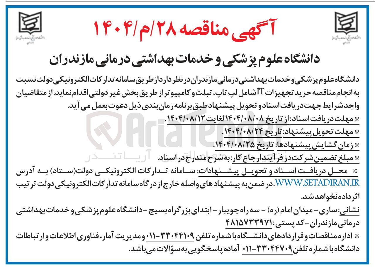 تصویر کوچک آگهی خرید تجهیزات IT شامل لپ تاپ تبلت و کامپیوتر