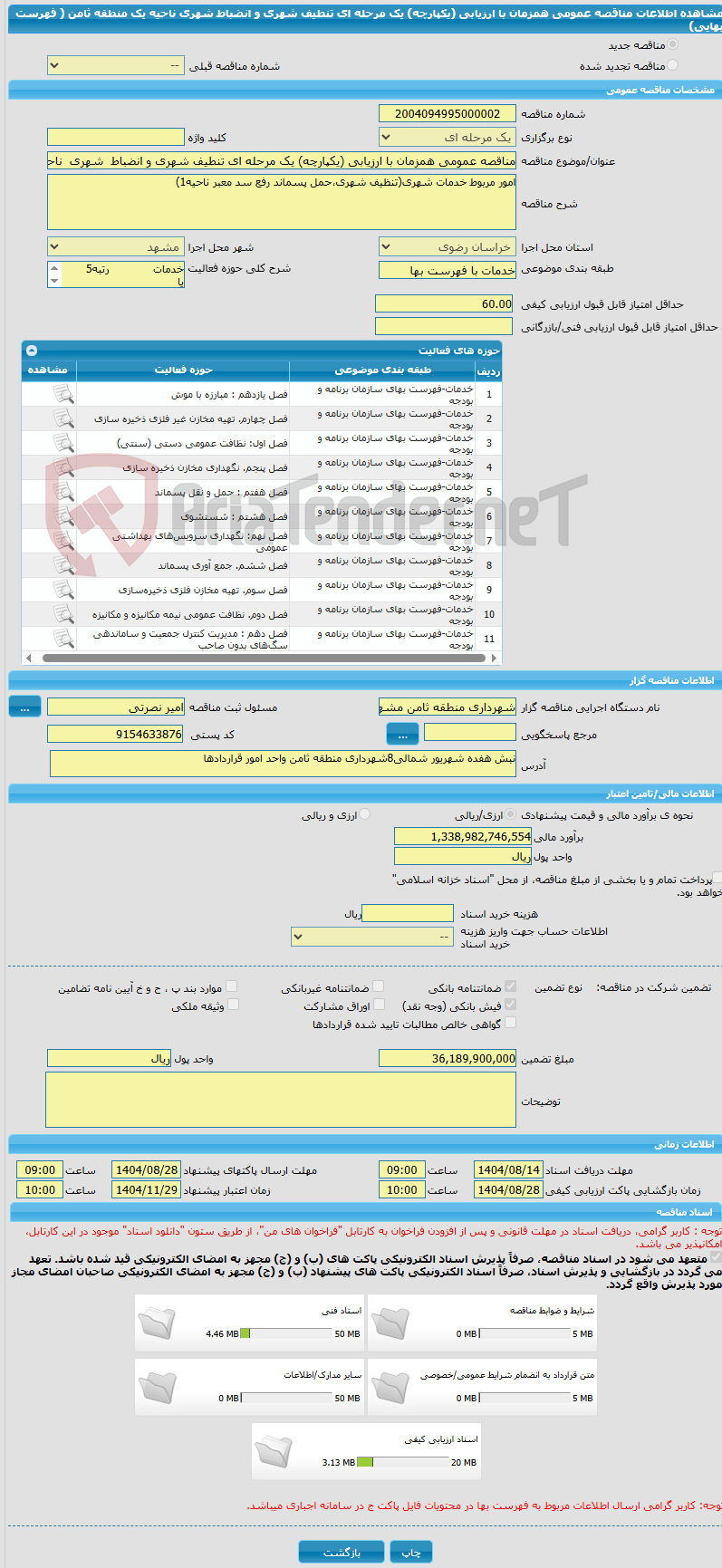 تصویر کوچک آگهی مناقصه عمومی همزمان با ارزیابی (یکپارچه) یک مرحله ای تنطیف شهری و انضباط  شهری  ناحیه یک منطقه  ثامن  ( فهرست بهایی)
