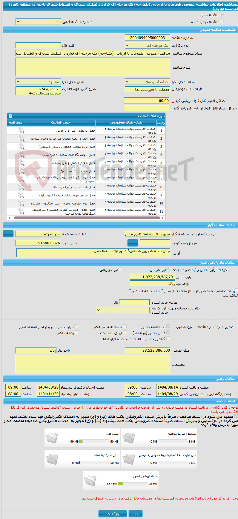 تصویر کوچک آگهی مناقصه عمومی همزمان با ارزیابی (یکپارچه) یک مرحله ای قرارداد  تنطیف شهری و انضباط  شهری  ناحیه دو منطقه  ثامن  ( فهرست بهایی)