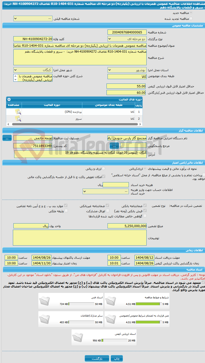 تصویر کوچک آگهی مناقصه عمومی همزمان با ارزیابی (یکپارچه) دو مرحله ای مناقصه شماره R10-1404-031 تقاضای NH-4100904272 خرید:  - سرور و قطعات پالایشگاه دهم