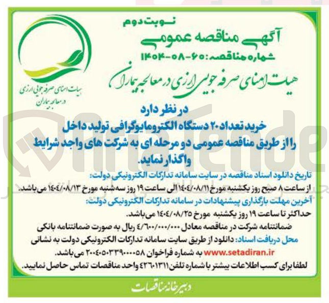 تصویر کوچک آگهی خرید تعداد ۲۰ دستگاه الکترومایوگرافی تولید داخل