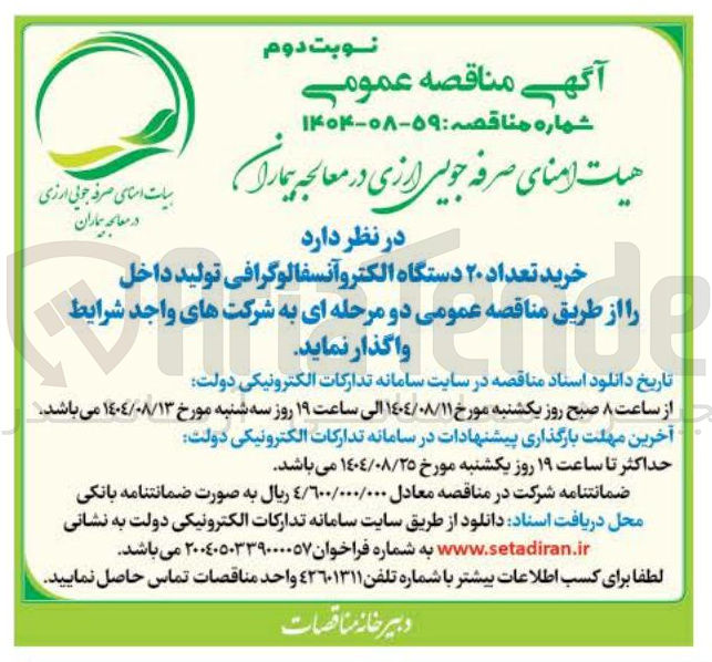 تصویر کوچک آگهی خرید تعداد ۲۰ دستگاه الکترو آنسفالوگرافی تولید داخل