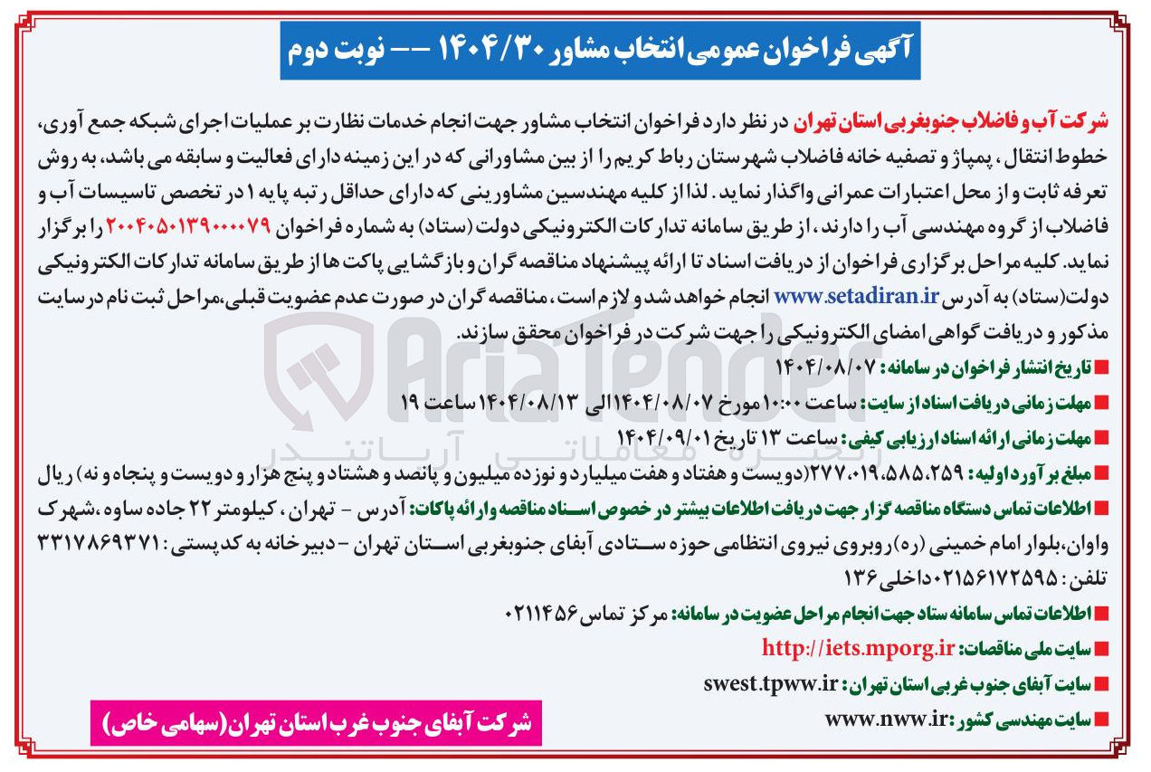 تصویر کوچک آگهی انتخاب مشاور جهت انجام خدمات نظارت بر عملیات اجرای شبکه جمع آوری خطوط انتقال ، پمپاژ و تصفیه خانه فاضلاب