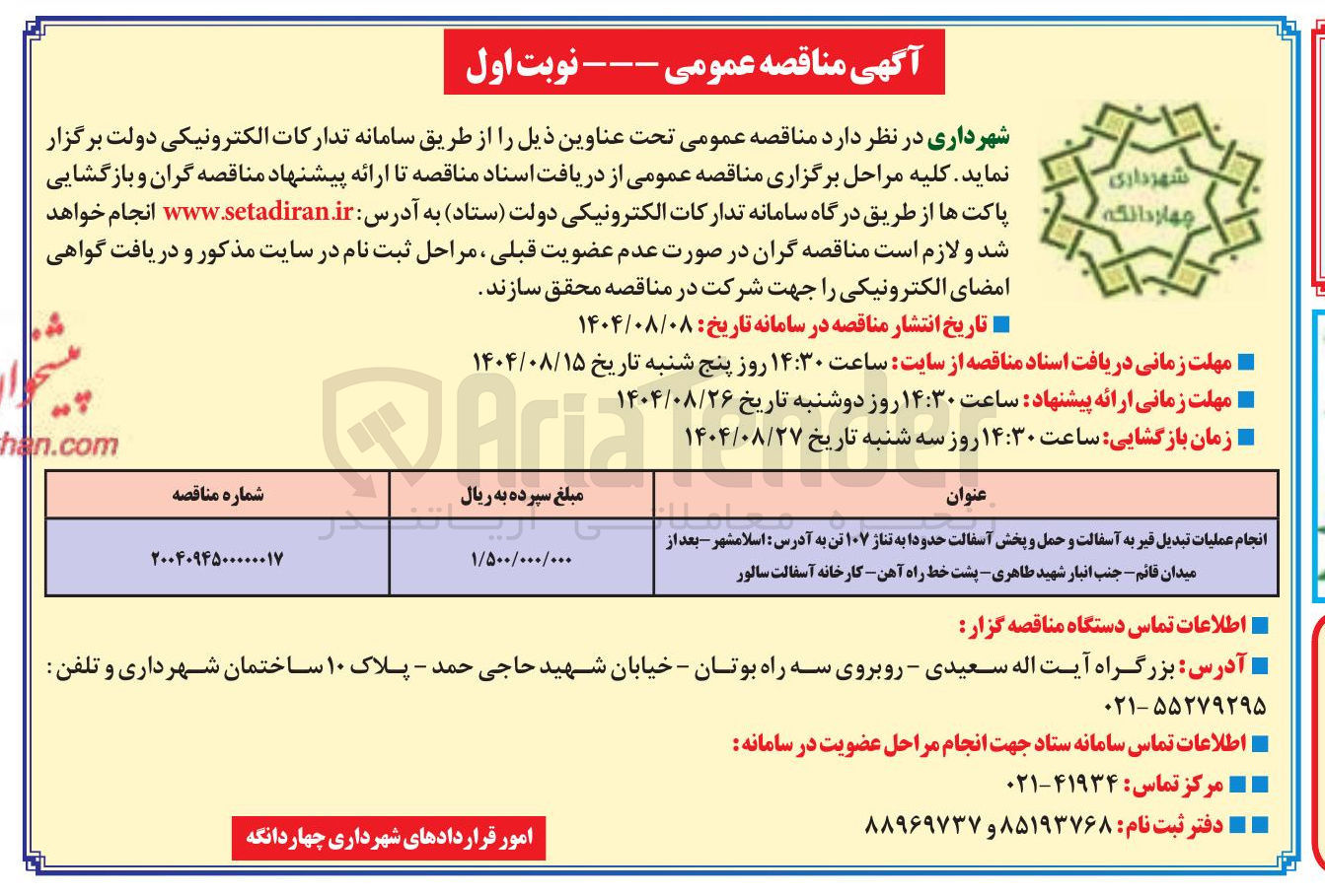 تصویر کوچک آگهی انجام عملیات تبدیل قیر به آسفالت و حمل و پخش آسفالت حدودا به تناژ ۱۰۷ تن