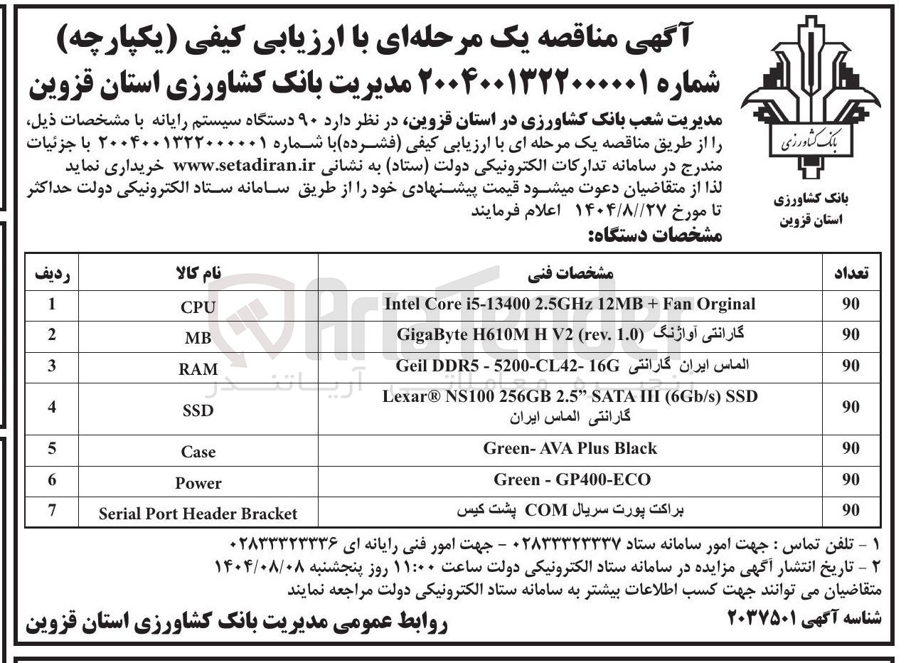 تصویر کوچک آگهی خرید  ۹۰ دستگاه سیستم رایانه