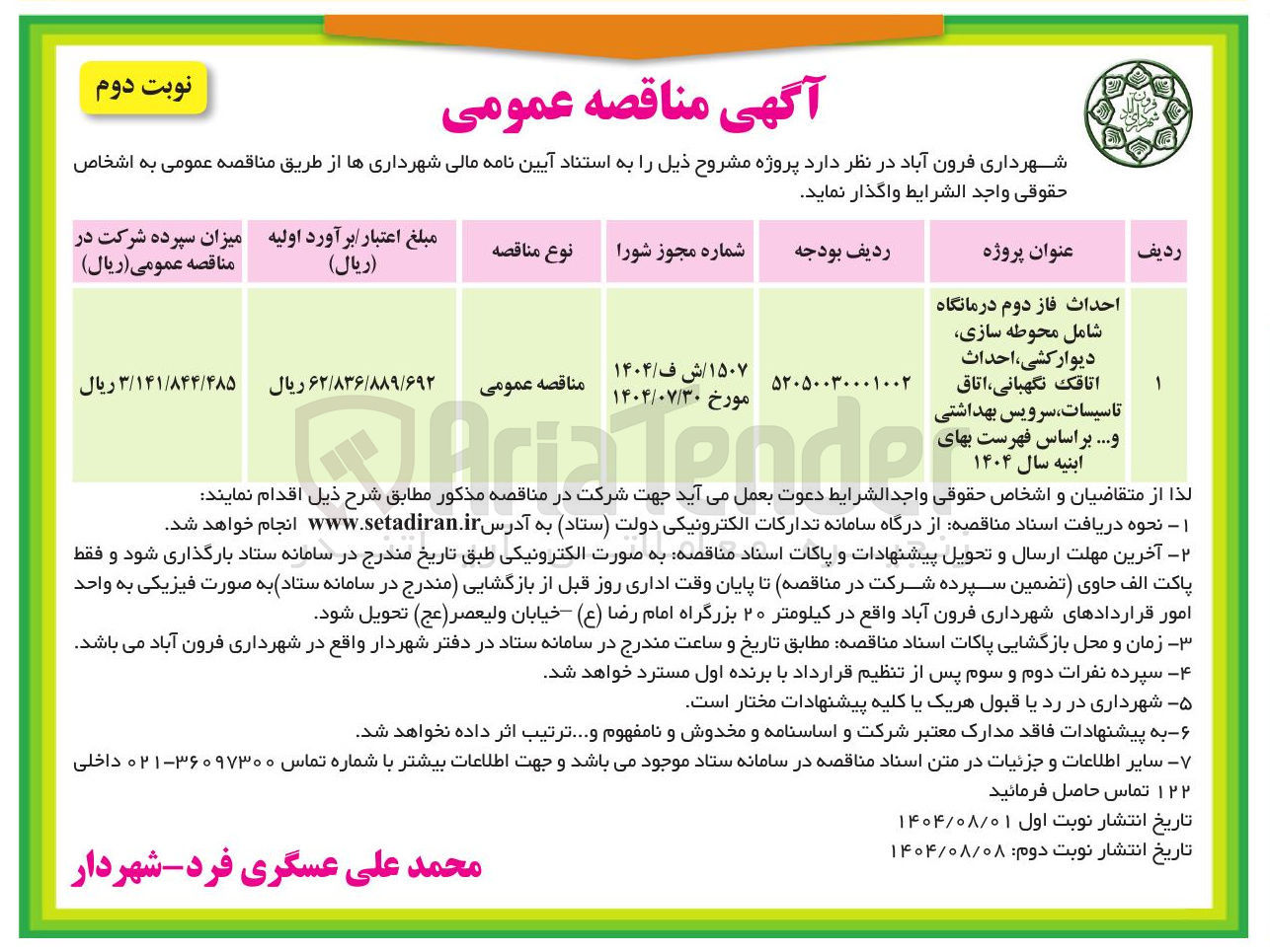 تصویر کوچک آگهی احداث فاز دوم درمانگاه شامل محوطه سازی دیوار کشی احداث 
اتاقک نگهبانی ، اتاق تاسیسات سرویس بهداشتی 
