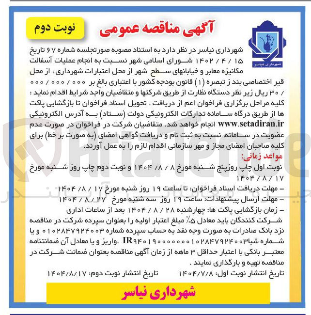 تصویر کوچک آگهی انجام عملیات آسفالت مکانیزه معابر و خیابانهای سطح شهر