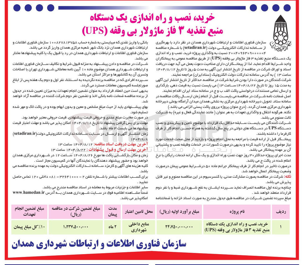 تصویر کوچک آگهی خرید نصب و راه اندازی یک دستگاه منبع تغذیه ۳ فاز ماژولار بی وقفه ( UPS ) 