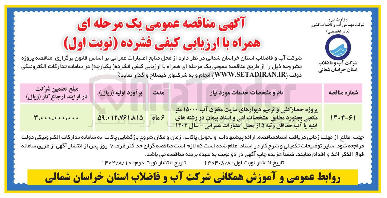 تصویر کوچک آگهی پروژه حصارکشی و ترمیم دیوارهای سایت مخزن آب ۱۵۰۰۰ متر مکعبی
