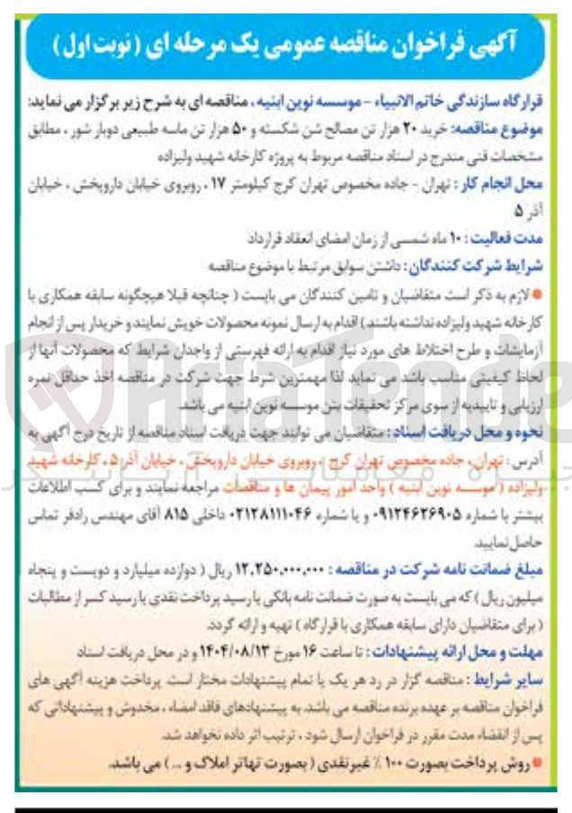 تصویر کوچک آگهی خرید ۲۰ هزار تن مصالح شن شکسته و ۵۰ هزار تن ماسه طبیعی دوبار شور 