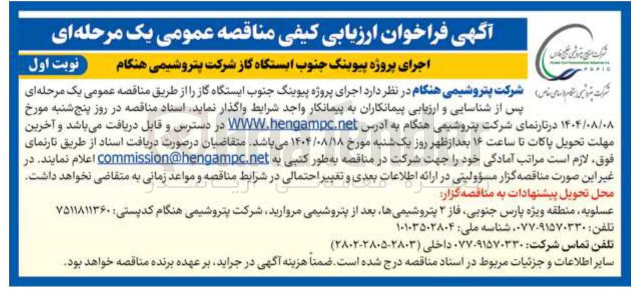 تصویر کوچک آگهی اجرای پروژه پیوینگ جنوب ایستگاه گاز