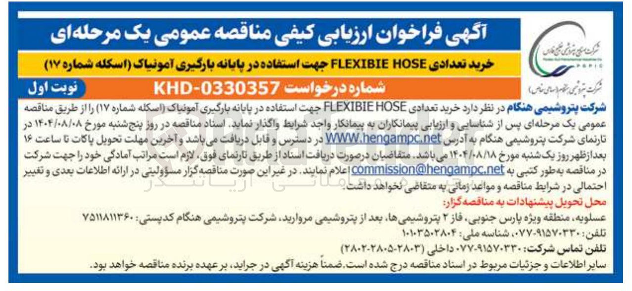 تصویر کوچک آگهی خرید تعدادی HOSE FLEXIBIE جهت استفاده در پایانه بارگیری آمونیاک 