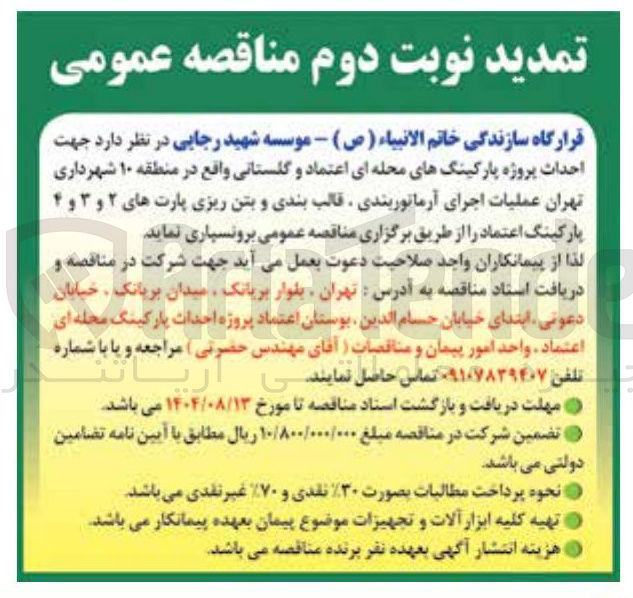 تصویر کوچک آگهی احداث پروژه پارکینگ های محله ای