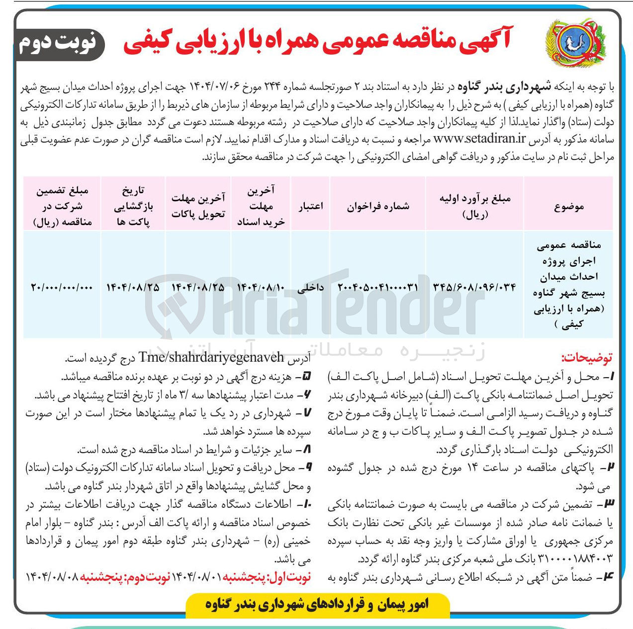 تصویر کوچک آگهی اجرای پروژه احداث میدان 