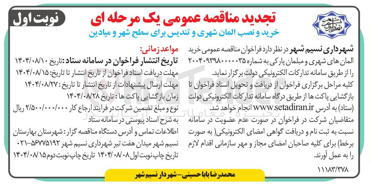 تصویر کوچک آگهی خرید و نصب المان شهری و تندیس برای سطح شهر و میادین 